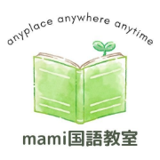 mami国語教室
